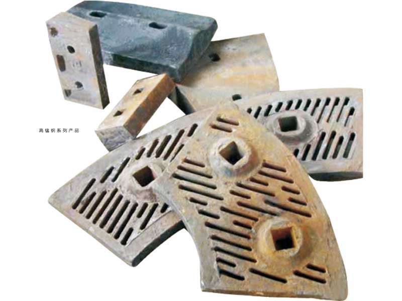 高锰钢系列产品